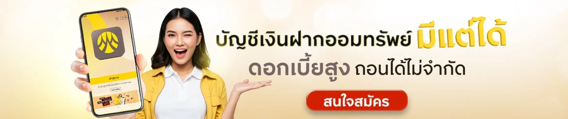 บัญชีเงินฝากออมทรัพย์ มีแต่ได้