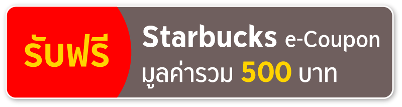 Starbucks e-Coupon มูลค่ารวม 500 บาท 