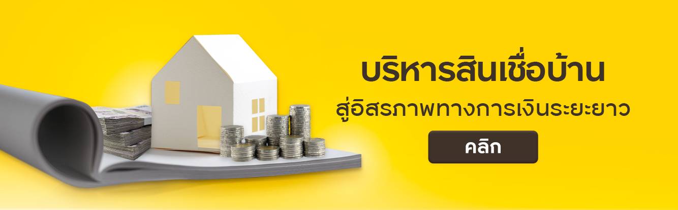 การวางเเผนเพื่อคอนโดในฝัน