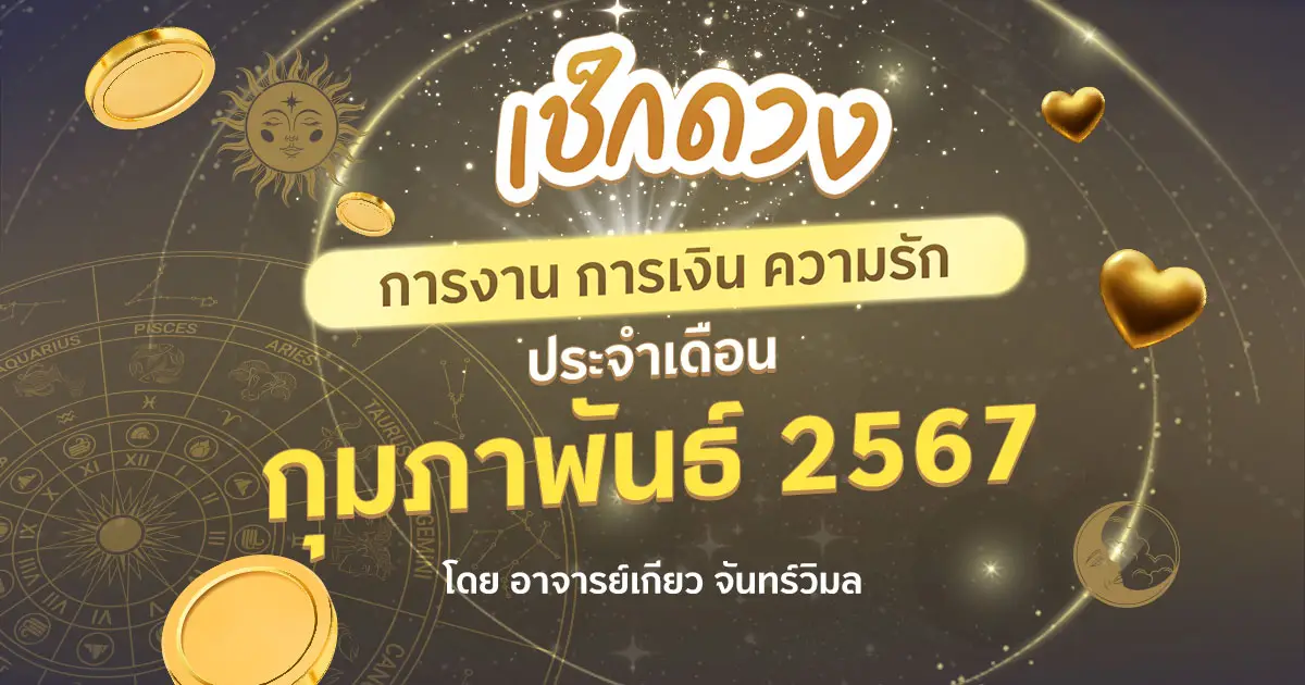 .เช็กดวงตามวันเกิด ประจำเดือนกุมภาพันธ์ ปี 2567.