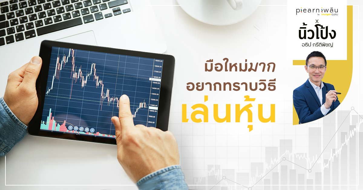 เพิ่งเปิดพอร์ตลงทุน มือใหม่เล่นหุ้นต้องดูอะไรเจ็บตัวน้อยสุด เพิ่งเปิดพอร์ตลงทุน มือใหม่เล่นหุ้นต้องดูอะไรเจ็บตัวน้อยสุด