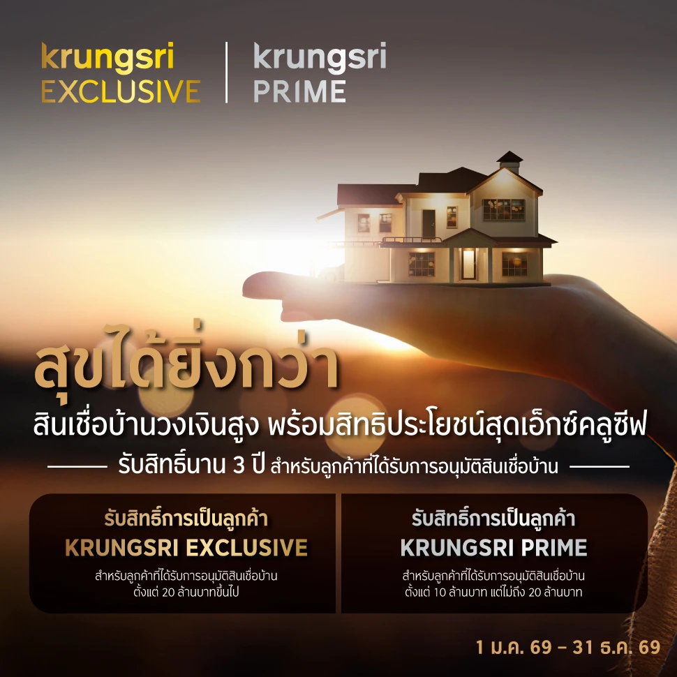 สินเชื่อบ้านวงเงินสูง รับสิทธิประโยชน์สุดเอ็กซ์คลูซีฟ