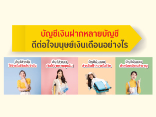 บัญชีเงินฝากหลายบัญชี ดีต่อใจมนุษย์เงินเดือนอย่างไร