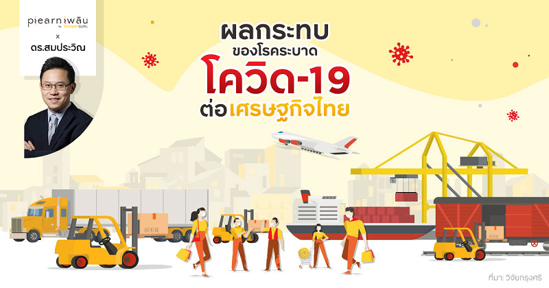 ผลกระทบของโรคระบาดโควิด-19 ต่อเศรษฐกิจไทย