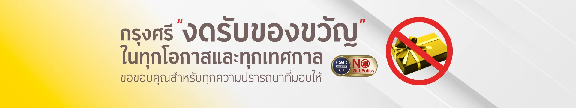 กรุงศรีงดรับของขวัญ No Gift Policy