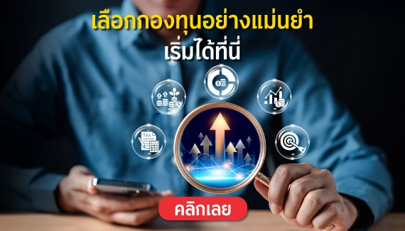 เลือกกองทุนอย่างแม่นยำ เริ่มได้ที่นี่