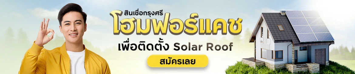 สินเชื่อกรุงศรีโฮมฟอร์แคช