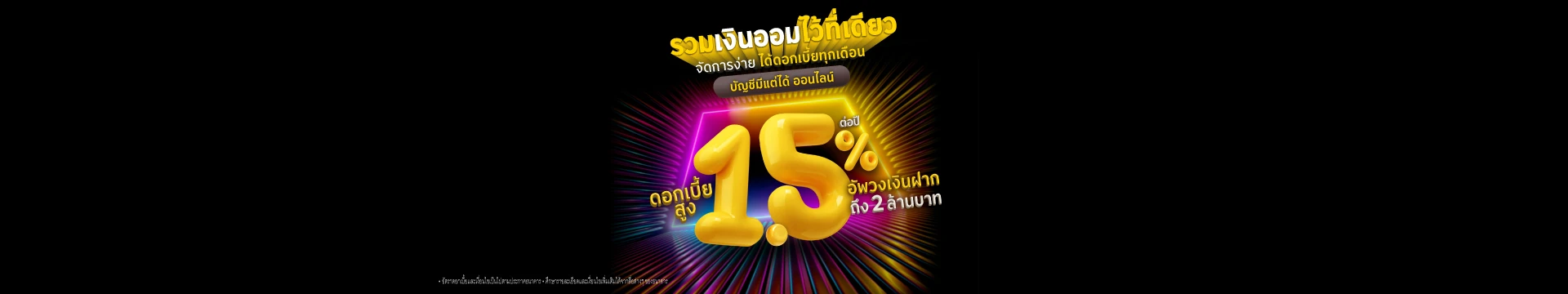 บัญชีเงินฝากออมทรัพย์ ‘มีแต่ได้’ ดอกเบี้ยสูง ถอนได้ไม่จำกัด