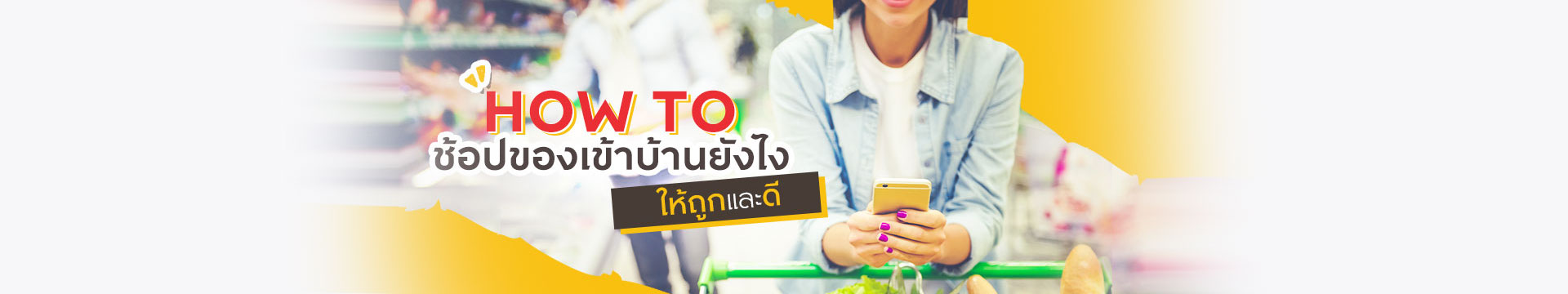 HOW TO ช้อปของเข้าบ้านยังไง ให้ถูกและดี