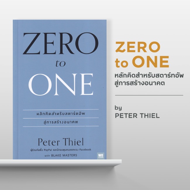 Zero to One หลักคิดสำหรับสตาร์ทอัพสู่การสร้างอนาคต