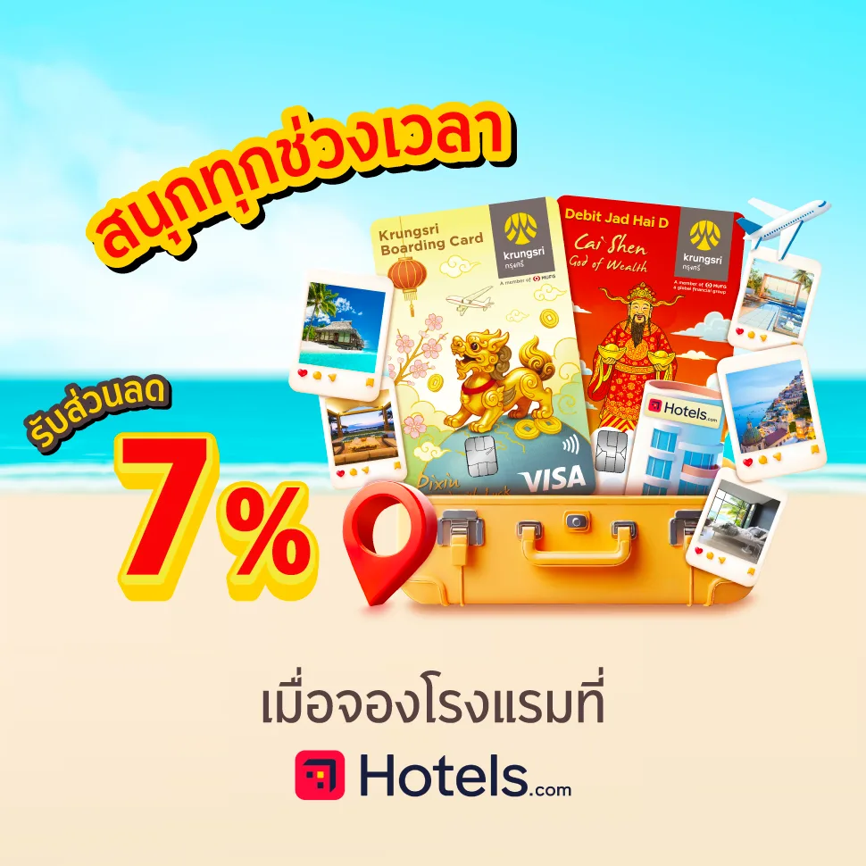 รับส่วนลด 7% เมื่อจองโรงแรมที่ Hotels.com  กับบัตร Krungsri Boarding Card หรือบัตรกรุงศรี เดบิต