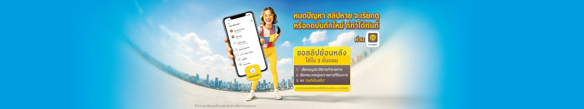 สลิปหาย ไม่ต้องห่วง! กดขอใหม่ได้ทันทีบน krungsri app