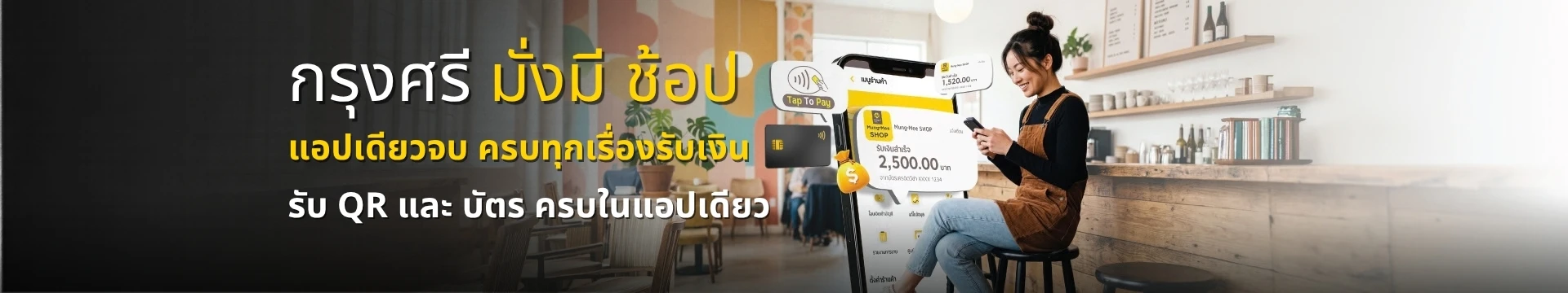 Krungsri Mung-Mee SHOP แอปรับเงินสำหรับร้านค้าคนไทยยุคใหม่