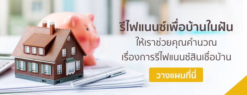 เครื่องมือคำนวณวางแผนรีไฟแนนซ์บ้าน