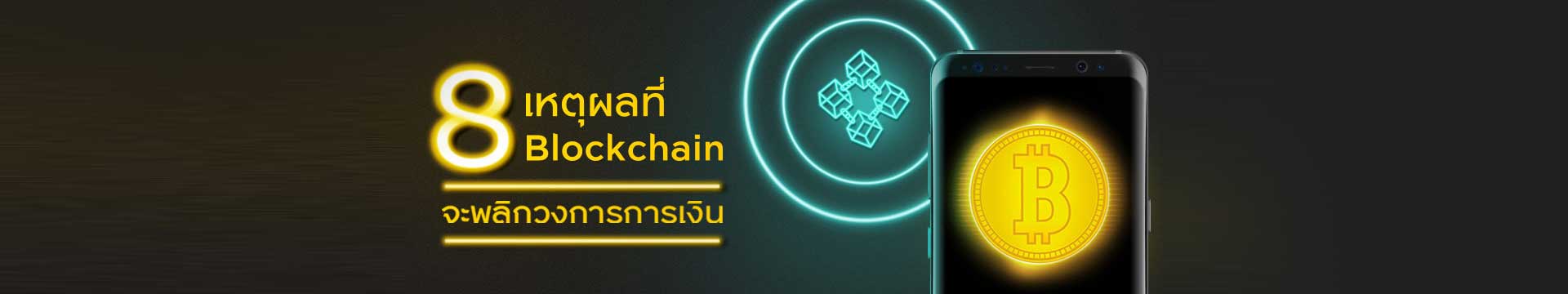 8 เหตุผลที่ Blockchain จะพลิกวงการการเงิน