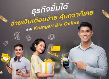บริการจ่ายเงินเดือนพนักงาน ผ่าน Krungsri Biz Online