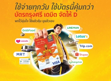 กรุงศรีจัดให้ D สมัครบัตรเดบิตกดเงินฟรี ปลอดค่าธรรมเนียมธุรกรรม