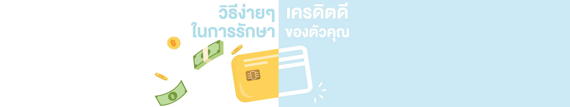 Loan tips EP.6: วิธีง่ายๆ ในการรักษาเครดิตดีของตัวคุณ 