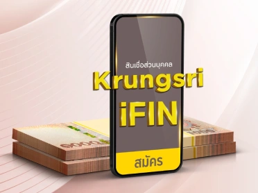 โปรโมชันสินเชื่อส่วนบุคคล Krungsri iFIN