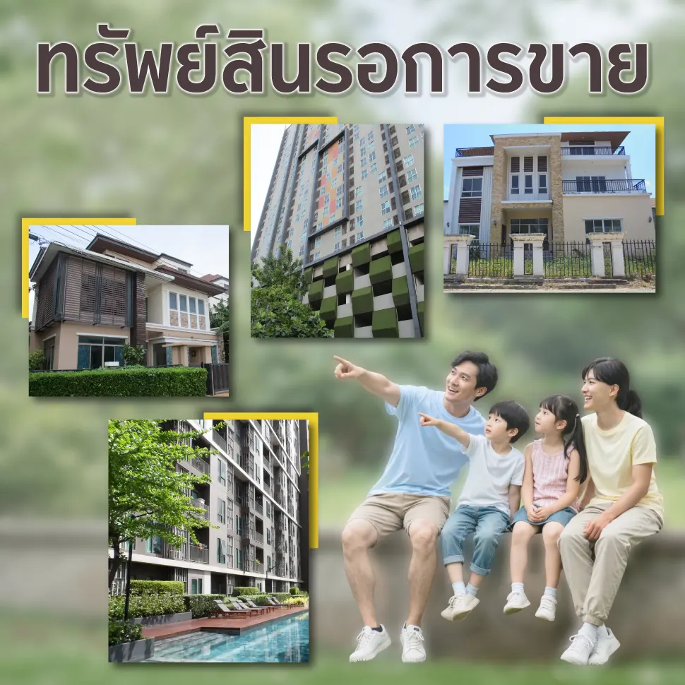 ทรัพย์สินรอการขาย