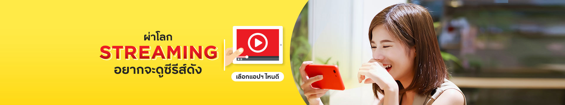 ผ่าโลก Streaming อยากดูซีรีส์ดัง เลือกแอปพลิเคชันไหนดี