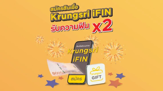 สมัครสินเชื่อ Krungsri iFIN รับความฟิน X2