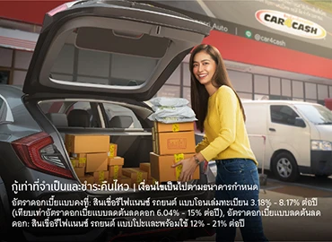 คาร์ฟอร์แคช สินเชื่อรีไฟแนนซ์รถยนต์