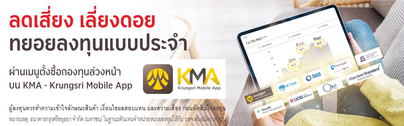 ลดเสี่ยง เลี่ยงดอย ทยอยลงทุนแบบประจำผ่านเมนูตั้งซื้อดองทุนล่วงหน้าบน KMA - Krungsri Mobile App
