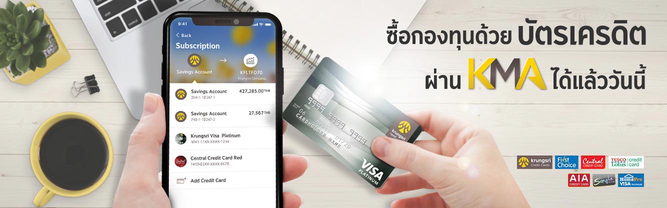 ซื้อกองทุนด้วยบัตรเครดิตบน KMA