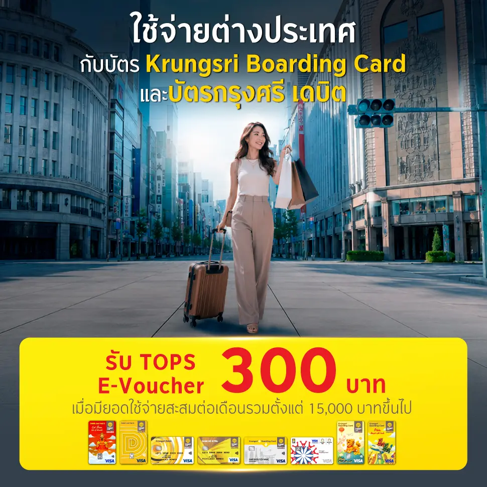 ใช้จ่ายต่างประเทศด้วยบัตร Krungsri Boarding card และบัตรกรุงศรี เดบิต