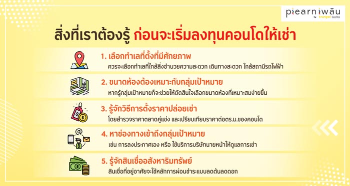 สิ่งที่เราต้องรู้ก่อนจะเริ่มลงทุนคอนโดให้เช่า