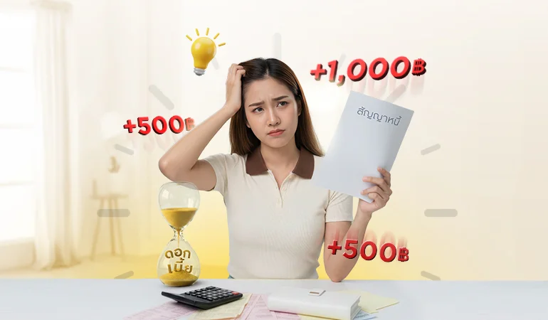 สรุปเกณฑ์ใหม่ดอกเบี้ยผิดนัดจากแบงก์ชาติ ช่วยปิดหนี้ได้ไว