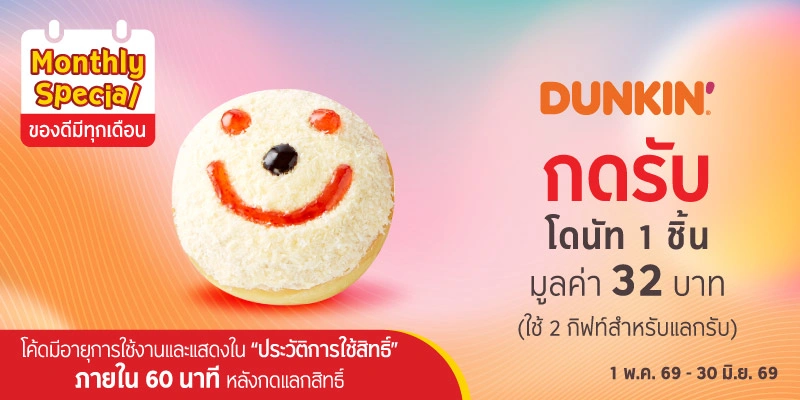 กดรับโดนัท 1 ชิ้น มูลค่า 32 บาท