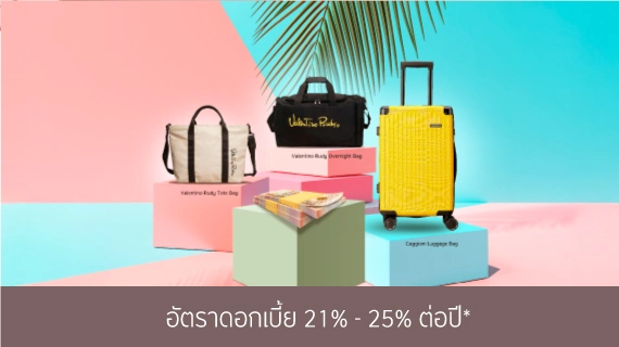 สมัครสินเชื่อหมุนเวียนส่วนบุคคลกรุงศรี รับกระเป๋าฟรี