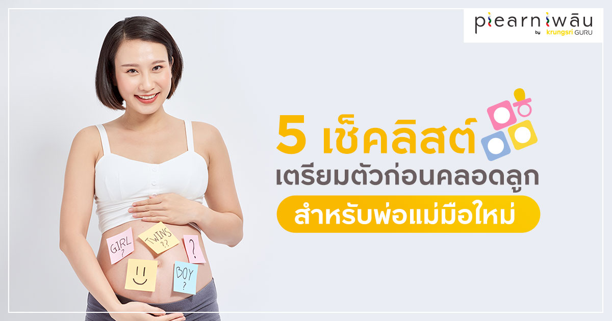 5 เช็คลิสต์เตรียมตัวก่อนคลอดลูกสำหรับพ่อแม่มือใหม่ 5 เช็คลิสต์เตรียมตัวก่อนคลอดลูกสำหรับพ่อแม่มือใหม่
