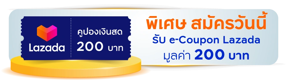 Lazada คูปองเงินสด 200 บาท