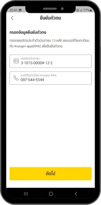 กรอกเลขที่บัตรประชาชนและเบอร์มือถือที่ผูกกับ KMA krungsri app กด ถัดไป