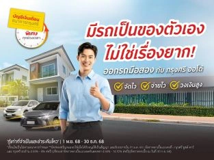 ออกรถมือสองวันนี้ รับดอกเบี้ยและโปรโมชันพิเศษ!