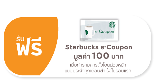 รับฟรี Starbuck e-Coupon