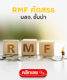 RMF คัดสรร บลจ.ชั้นนำ