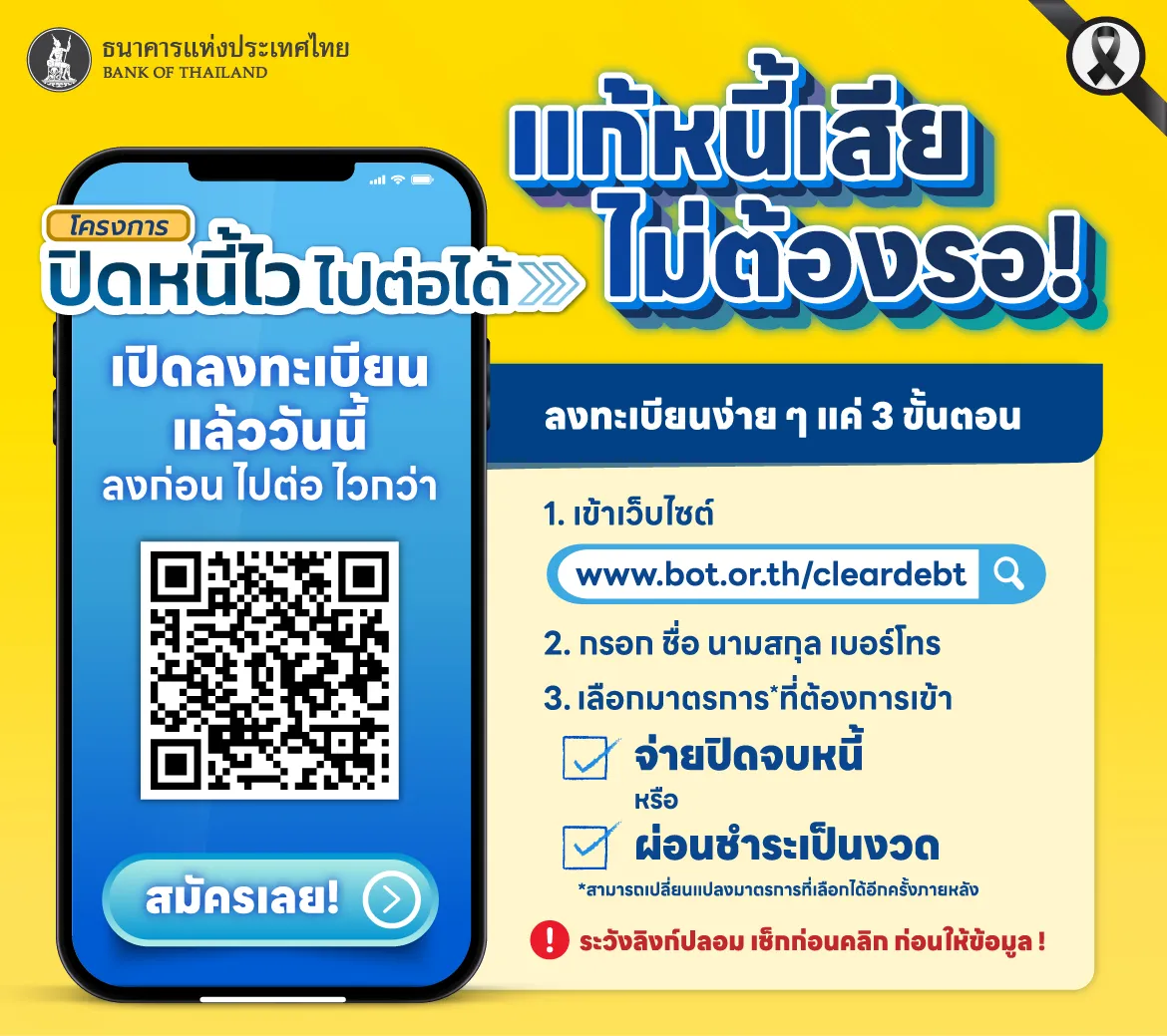 โครงการปิดหนี้ไว ไปต่อได้