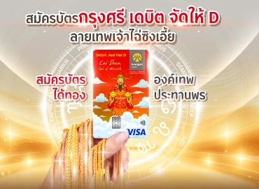 กรุงศรีจัดให้ D สมัครบัตรเดบิตกดเงินฟรี ปลอดค่าธรรมเนียมธุรกรรม