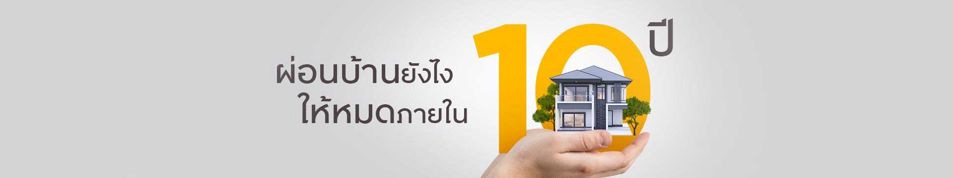 ผ่อนบ้านยังไงให้หมดภายใน 10 ปี