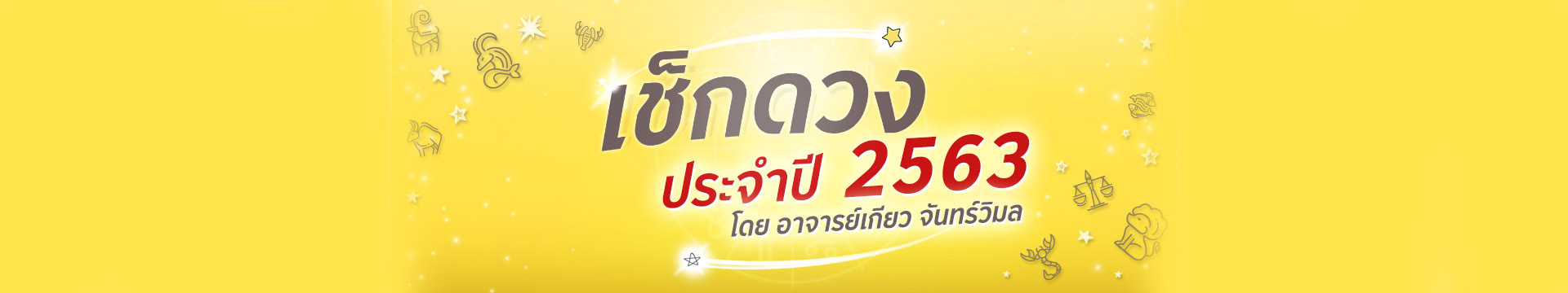 ดวง 12 ราศี ประจำปี 2563 โดยอาจารย์เกียว จันทร์วิมล