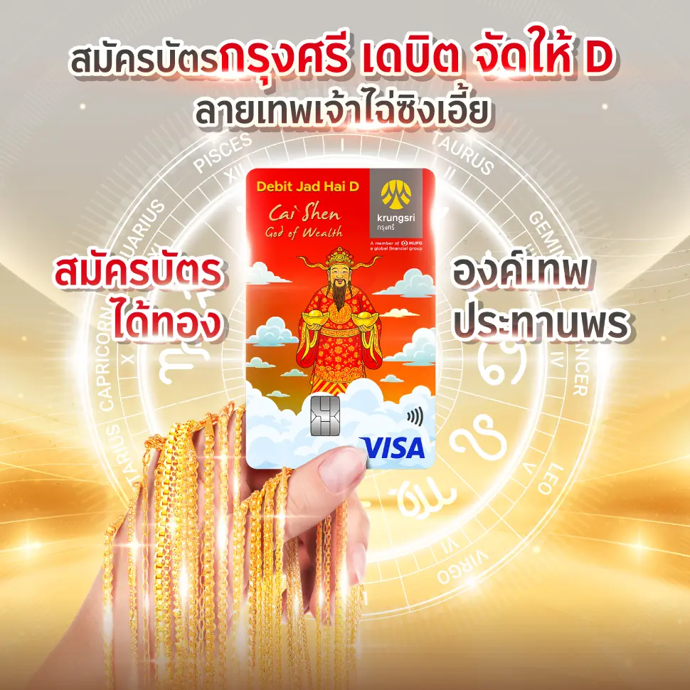 สมัครบัตรกรุงศรี เดบิต จัดให้ D ลาเทพเจ้าไฉ่ซิงเอี้ย