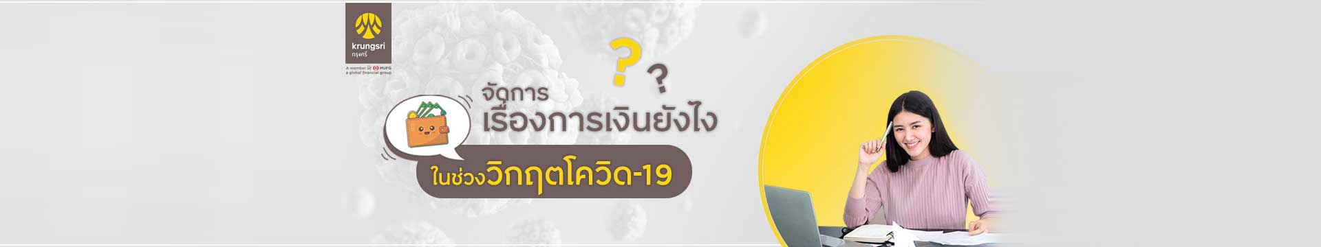 จัดการเรื่องการเงินยังไง ในช่วงวิกฤตโควิด-19