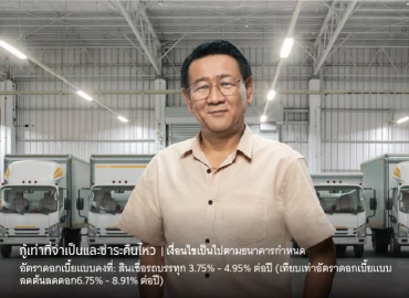 สินเชื่อรถบรรทุกใหม่