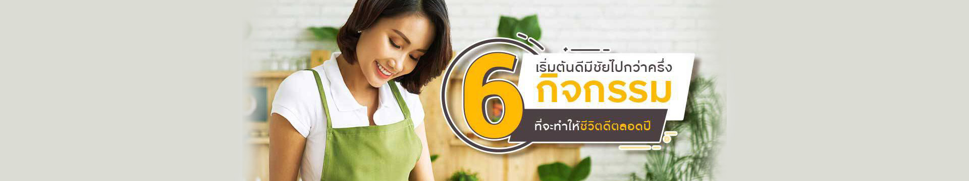 เริ่มต้นดีมีชัยไปกว่าครึ่ง...6 กิจกรรม ที่จะทำให้ชีวิตดีตลอดปี