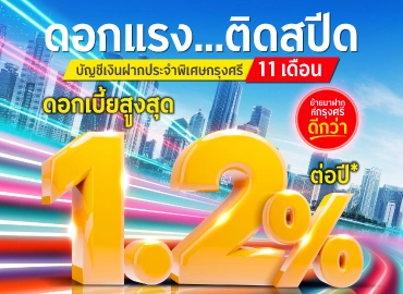 เงินฝากประจำพิเศษ 11 เดือน