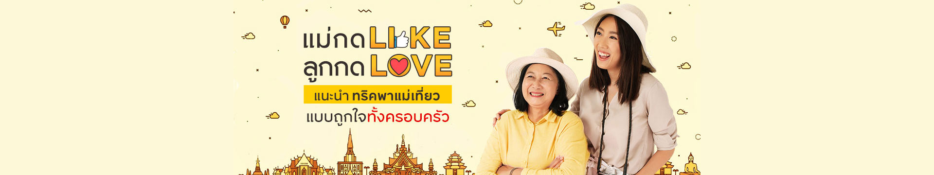 แม่กด Like ลูกกด Love แนะทริคพาแม่เที่ยวแบบถูกใจทั้งครอบครัว